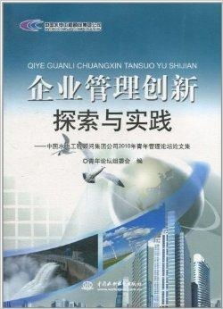 企業管理創新探索與實踐——以中國水電工程顧問技術轉讓為例