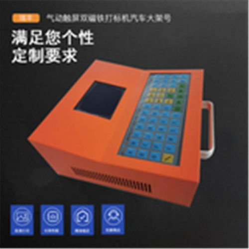 濟(jì)寧汽車(chē)配件激光噴碼機(jī) 多樣產(chǎn)品、實(shí)惠價(jià)格與品質(zhì)之選的技術(shù)交流