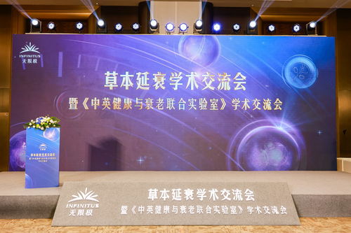 無(wú)限極亮相第十屆中國(guó)特殊食品大會(huì)，以技術(shù)轉(zhuǎn)讓推動(dòng)草本延衰學(xué)術(shù)交流與產(chǎn)業(yè)創(chuàng)新