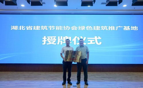 襄陽(yáng)成功舉辦高星級(jí)綠色建筑技術(shù)交流活動(dòng)，共筑綠色未來(lái)